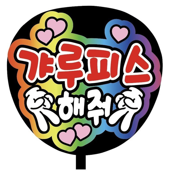 即購入可】ファンサうちわ文字 カンペうちわ 規定内 コンサート 虹色