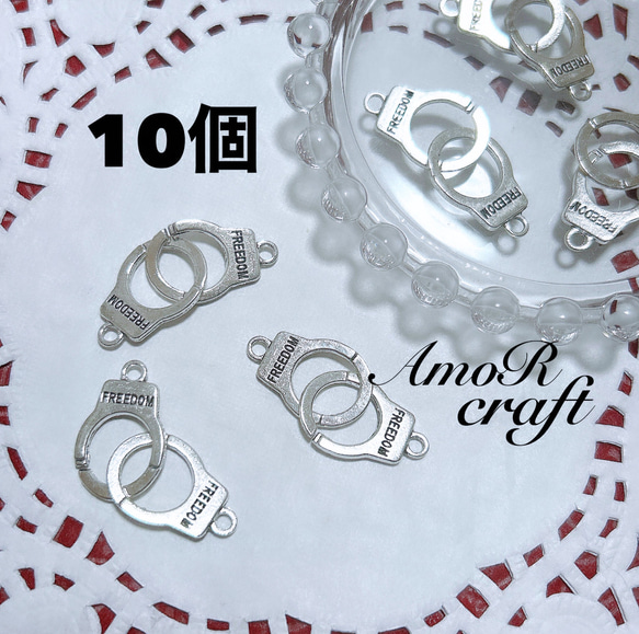 10個 手錠 シルバー 2穴 コネクター 警察 チャーム パーツ アモール  