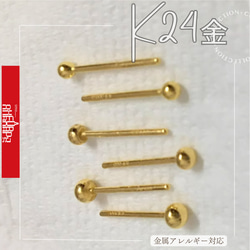 年末のプロモーション特価！ 24K（片耳）K24純金丸玉スタッド無垢ピアス 24金ピアス つやあり アクセサリー