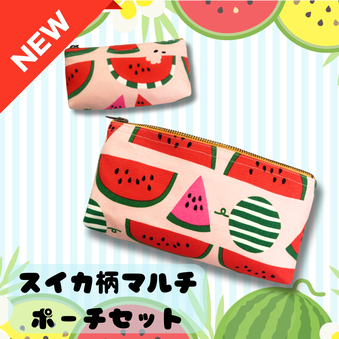 可愛くてキュン❤︎とするスイカ柄のマルチポーチ2個セット