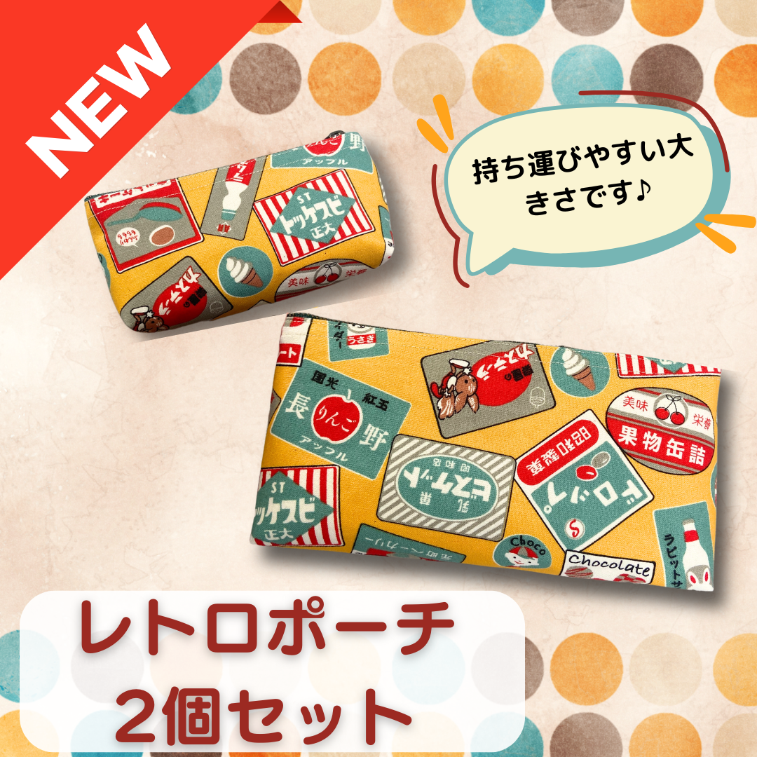 子供から大人まで使える！レトロなマルチポーチ2個セット