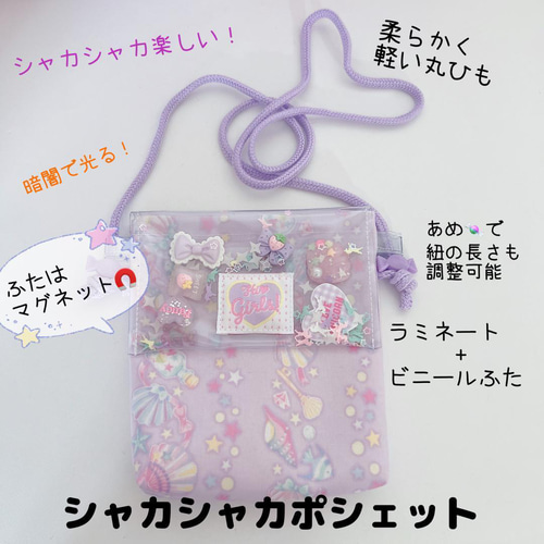 ポ様確認用♡シャカシャカ移動ポケット 005）BOYS 光る シャカシャカ移動ポケット スケルトン 透明