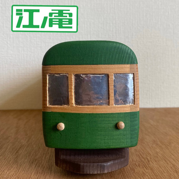 江ノ島電鉄商品化許諾済】木製手づくり江ノ電300形 その他置物