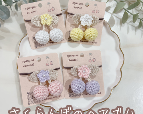 1個］ かぎ編み さくらんぼ ヘアゴム キッズ ベビー 子供 赤ちゃん