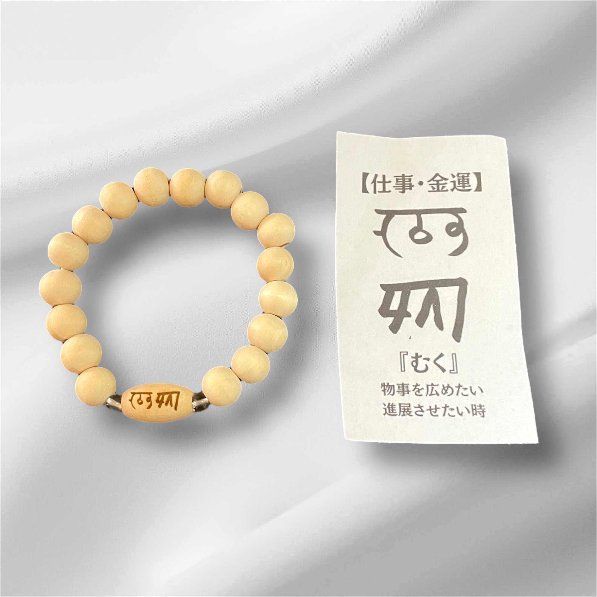 【天然木】龍体文字ブレスレット（むく）