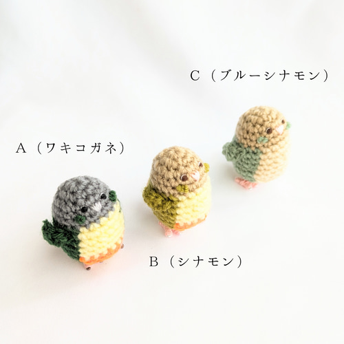 受注制作】小さなウロコインコのあみぐるみ あみぐるみ ainote