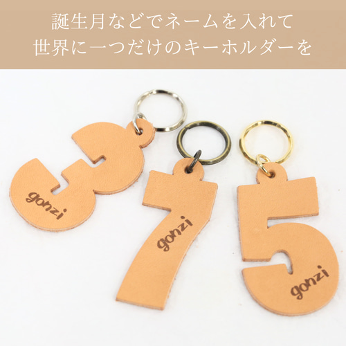 数字型レザー キーホルダー 名入れサービス チャーム 推し活グッズ