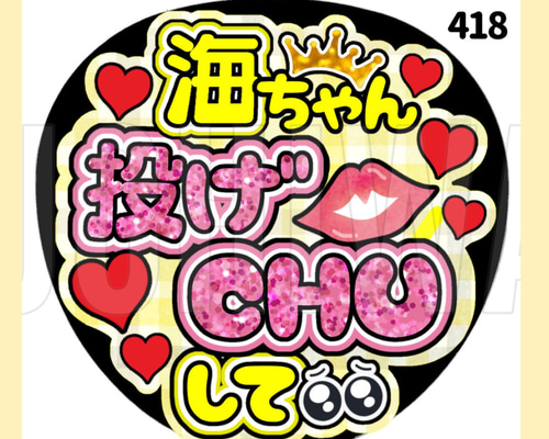 0418pp⭐︎うちわ文字 オーダー うちわ屋さん 418】うちわ うちわ文字 コンサート ファンサうちわ オーダーうちわ