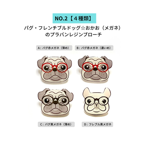 保護犬支援] 鼻ペチャ犬（パグ・フレブル・メガネ）プラバンレジン