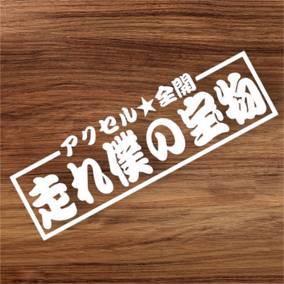 アクセル☆全開 走れ僕の宝物』 デカールステッカー 切り絵