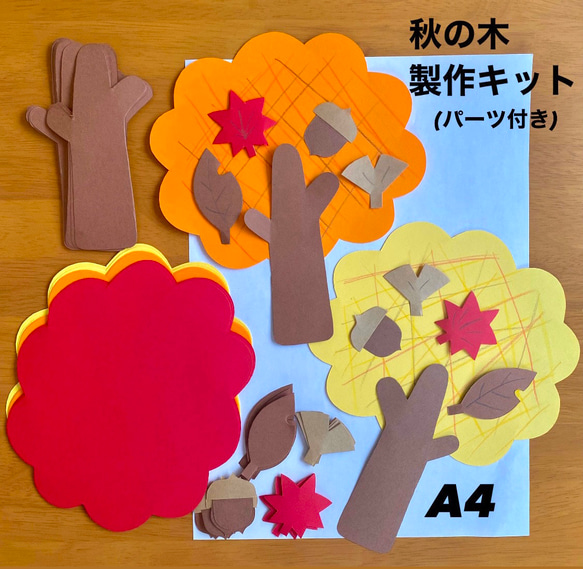 秋の木 紅葉 保育園 幼稚園 高齢者施設 製作キット 壁面 その他素材