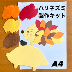 ハリネズミ　製作キット　壁面飾り　秋　保育　高齢者　レクリエーション Amazon.co.jp: ハリネズミ 製作キット 壁面飾り 秋 保育 高齢者