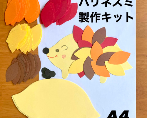 ハリネズミ 秋 保育園 幼稚園 高齢者施設 製作キット 壁面