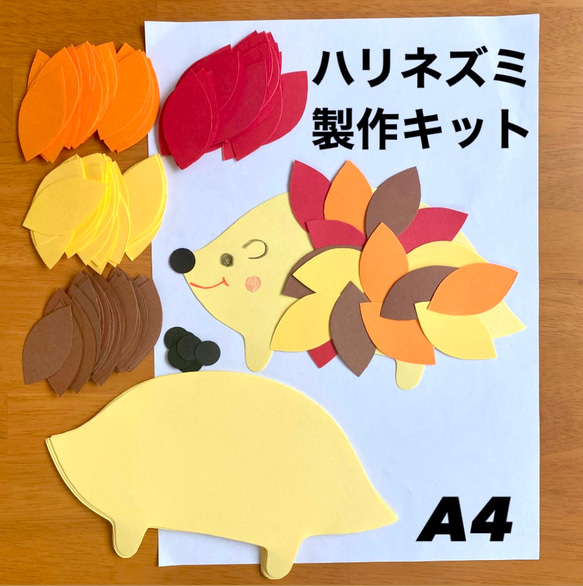 ハリネズミ　製作キット　壁面飾り　秋　保育　高齢者　レクリエーション ハリネズミ 製作キット 壁面飾り 秋 保育 高齢者