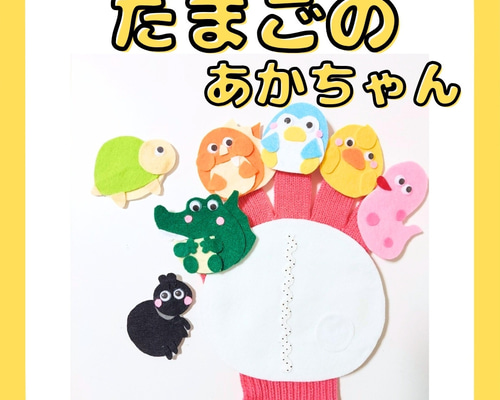 たまごのなかから てぶくろシアター 手袋シアター おもちゃ・人形 ク