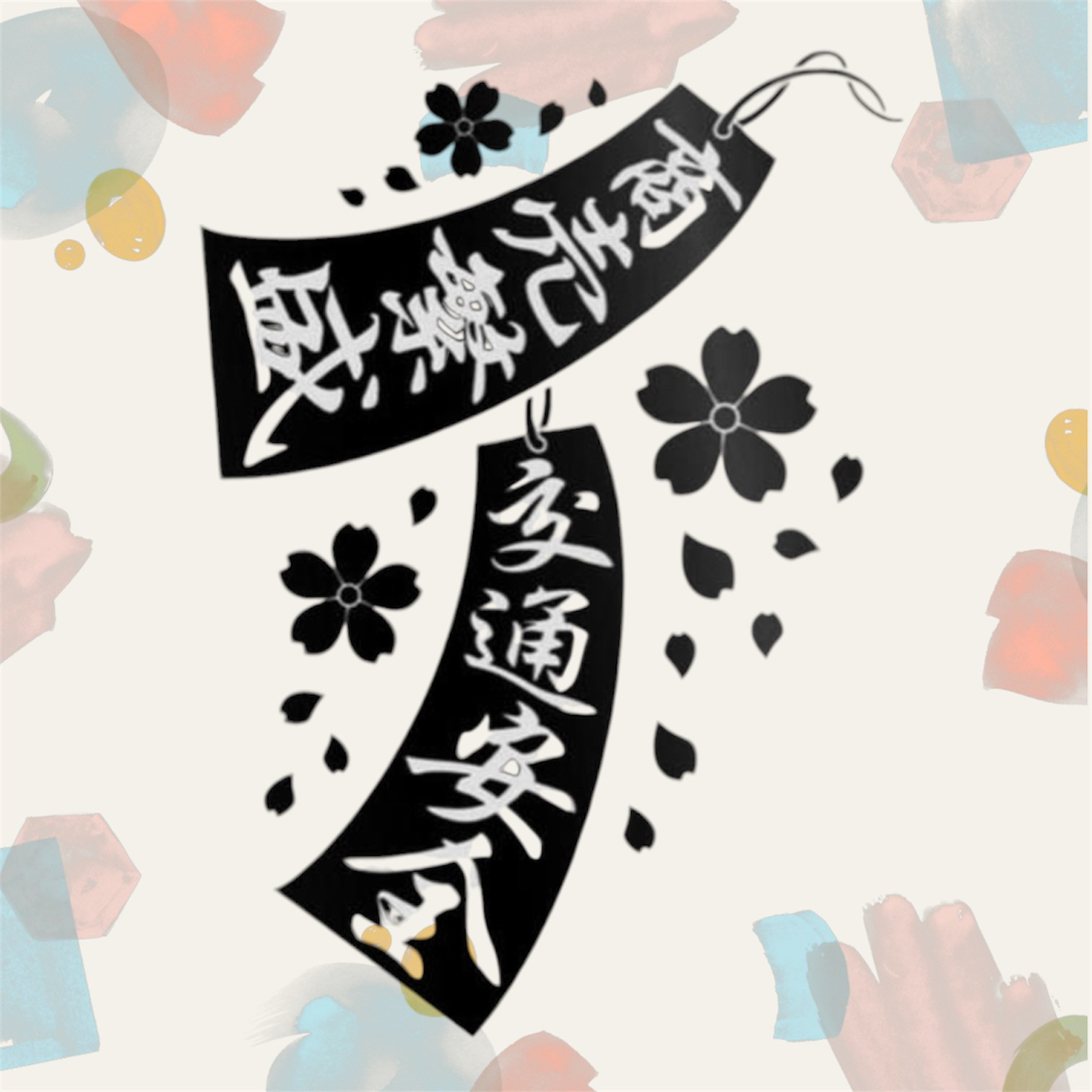 激レア☆当時☆笑っていいとも！交通安全協会☆ステッカー☆7点セット☆