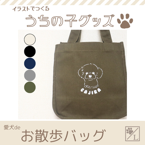 愛犬deお散歩バッグ】モノクロ うちの子グッズ ミニトート トート