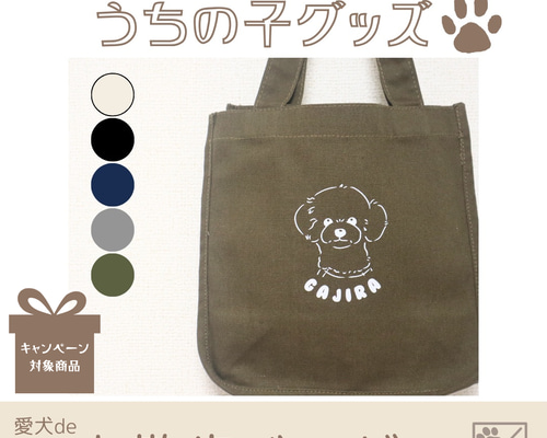 愛犬deお散歩バッグ】モノクロ うちの子グッズ ミニトート トート