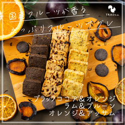 洋酒・スパイス・紅茶で楽しむ自家製ピールとドライフルーツのサブレ ラム酒 オレンジピール プルーン 紅茶 ココア 1枚目の画像