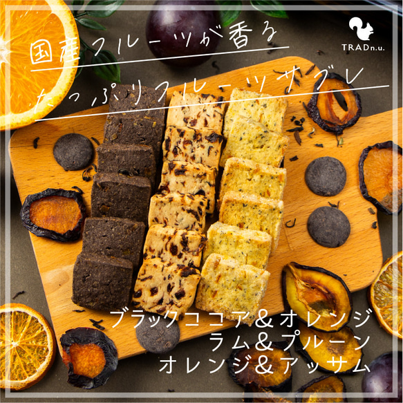 洋酒・スパイス・紅茶で楽しむ自家製ピールとドライフルーツのサブレ ラム酒 オレンジピール プルーン 紅茶 ココア 1枚目の画像