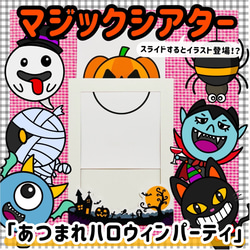 あつまれハロウィンパーティー マジックシアター １０月 保育教材 知育 パネルシアター 誕生会 秋 おばけ 冬 1枚目の画像