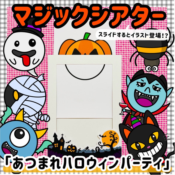 あつまれハロウィンパーティー マジックシアター １０月 保育教材 知育 パネルシアター 誕生会 秋 おばけ 冬 1枚目の画像