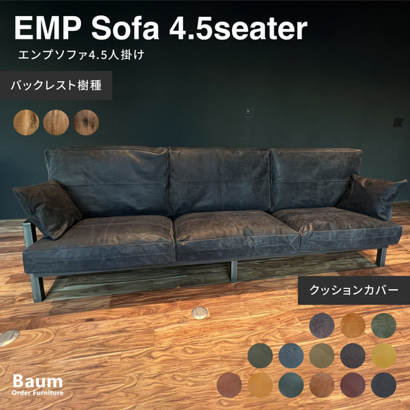送料無料／選べる樹種・レザー[EMP Sofa 4.5S(Iron)]4.5人掛けソファ 