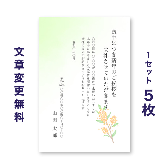 喪中はがき 5枚セット【キンモクセイ 金木犀】 1枚目の画像