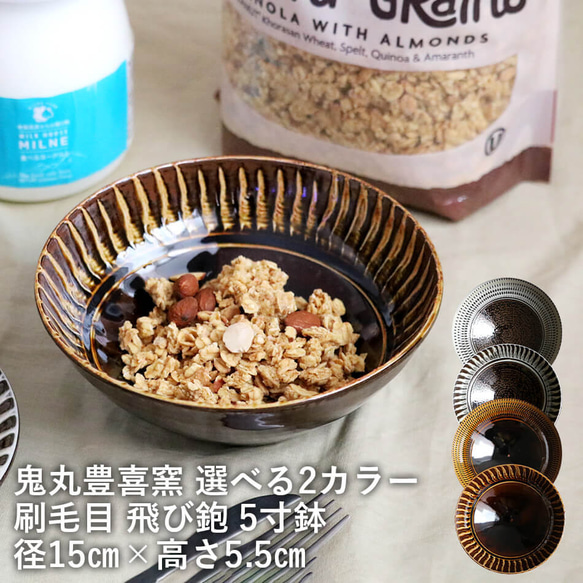 小石原焼 飛び鉋5寸鉢 鉢 飛び鉋 刷毛目 鬼丸豊喜窯 陶器 白×茶