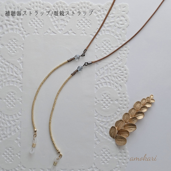 再販【補聴器ストラップ/眼鏡チェーン/グラスチェーン】G-2:柔らかな