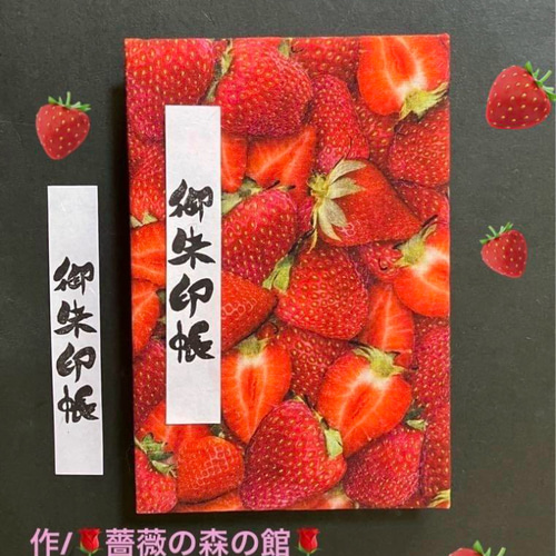1704. 御朱印帳 『苺な気持ち』 ハンドメイド 11山 46ページ 手帳