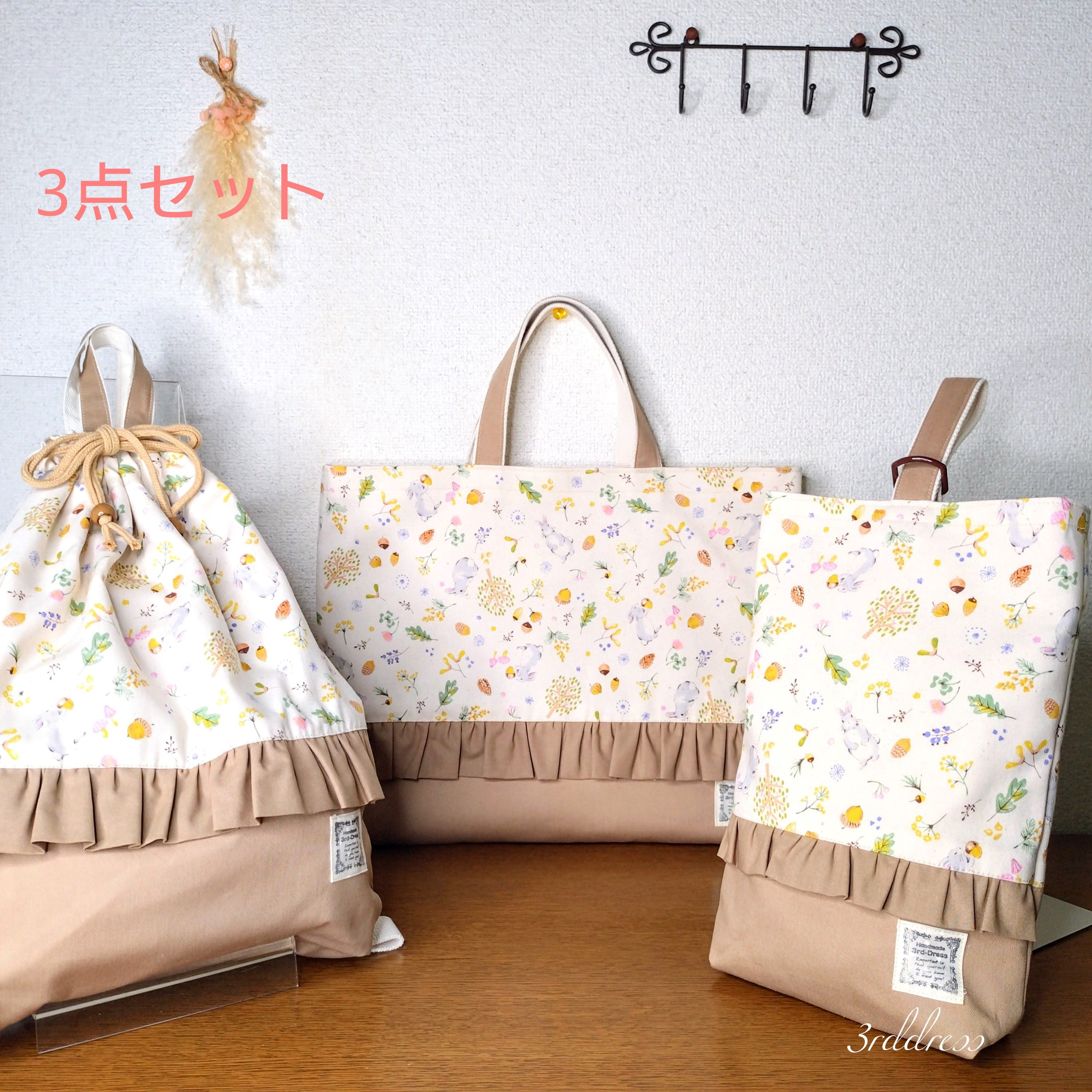 【送料無料】『うさぎシリーズ　キナリ』3点セット　レッスンバッグ・着替袋・靴袋