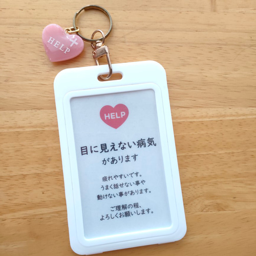 確認ページ♡キーホルダー 目に見えない病気があります」ヘルプマークケースサポートキーホルダー