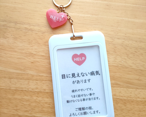 目に見えない病気があります」ヘルプマークケースサポートキーホルダー