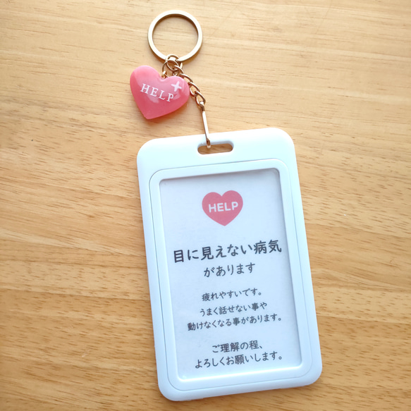目に見えない病気があります」ヘルプマークケースサポートキーホルダー