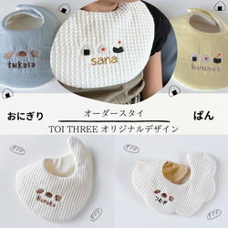 onigiri & pan 名入り刺繍スタイ スタイ・よだれかけ TOI THREE 通販