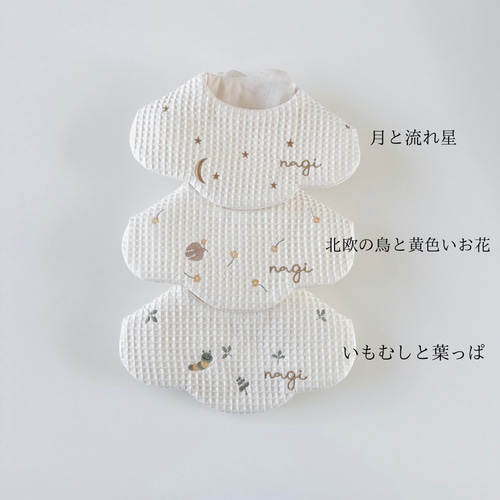 360度に刺繍 ” どこから見てもかわいい~ワッフルふわふわスタイ 名入れ
