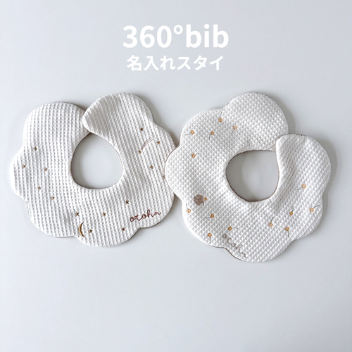 360度に刺繍 ” どこから見てもかわいい~ワッフルふわふわスタイ 名入れ