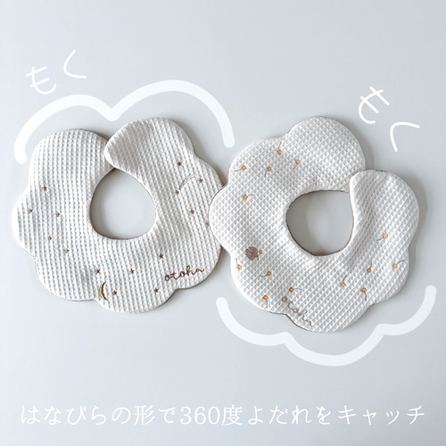 360度に刺繍 ” どこから見てもかわいい~ワッフルふわふわスタイ 名入れ