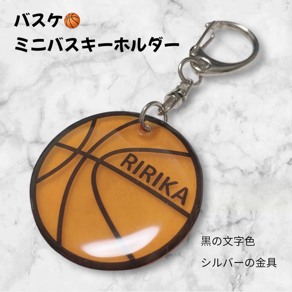 バスケットボール ミニバス 名前入り キーホルダー その他