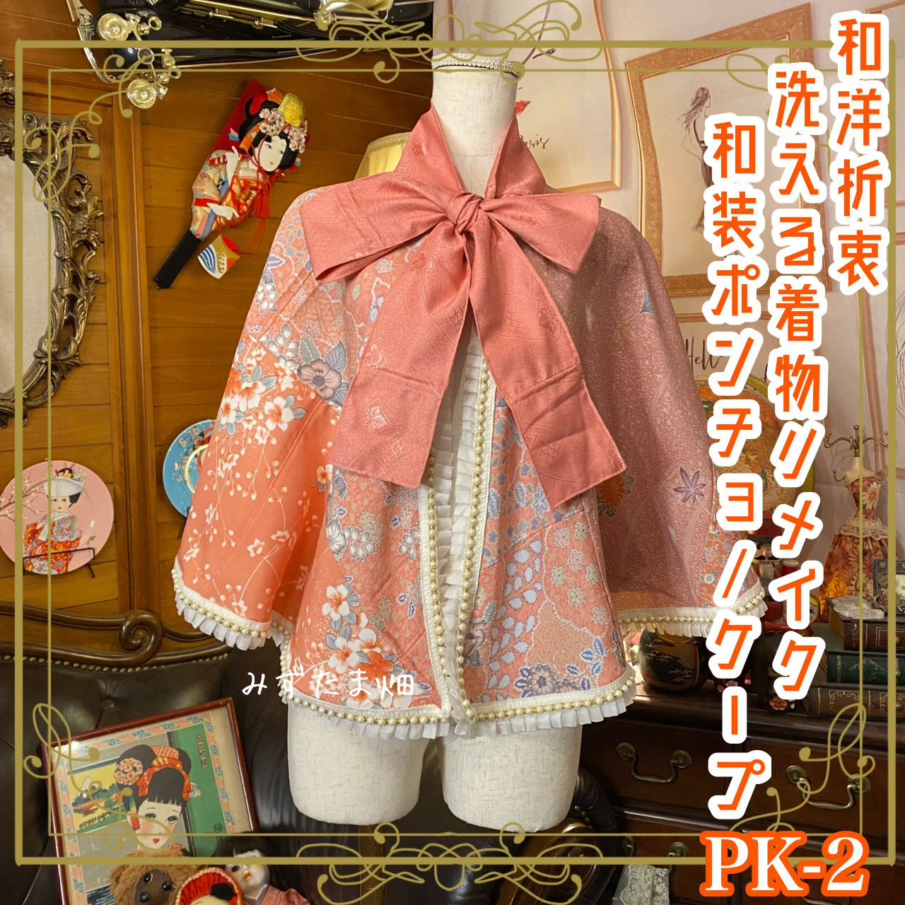 和洋折衷 着物 リメイク ポンチョ ケープ 和装コート パールフリル 洗える 化繊 レトロ 古着 和 PK-2