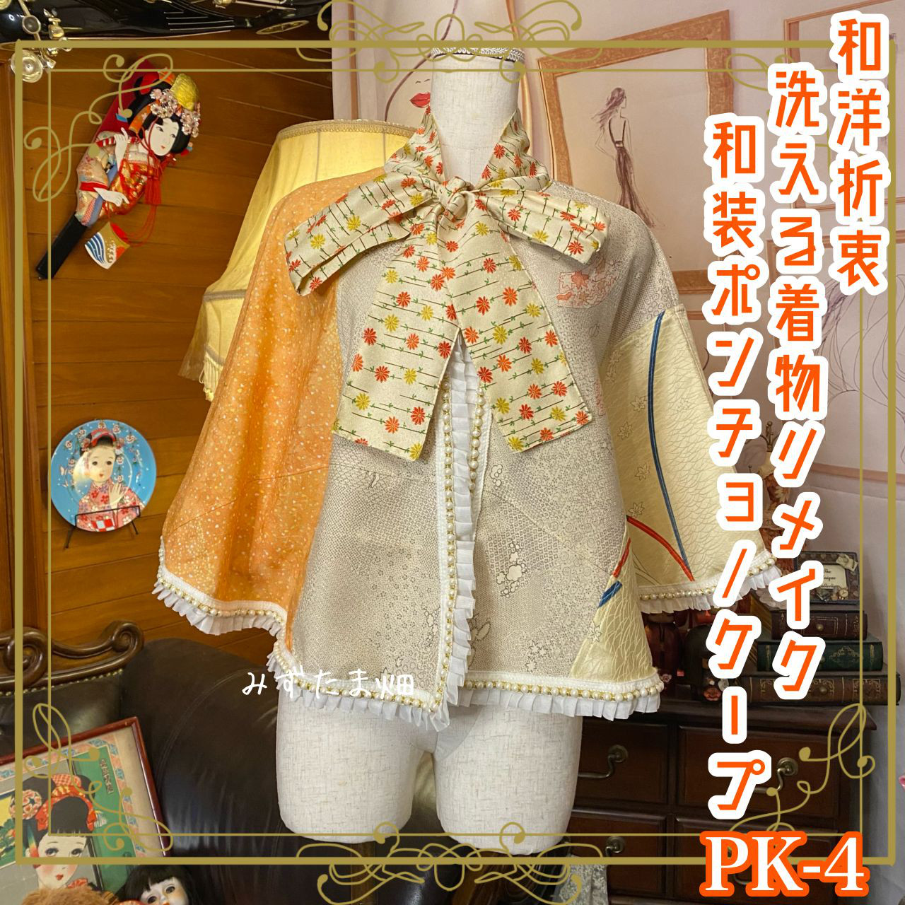 和洋折衷 着物 リメイク ポンチョ ケープ 和装コート パールフリル 洗える 化繊 レトロ 古着 和 PK-4
