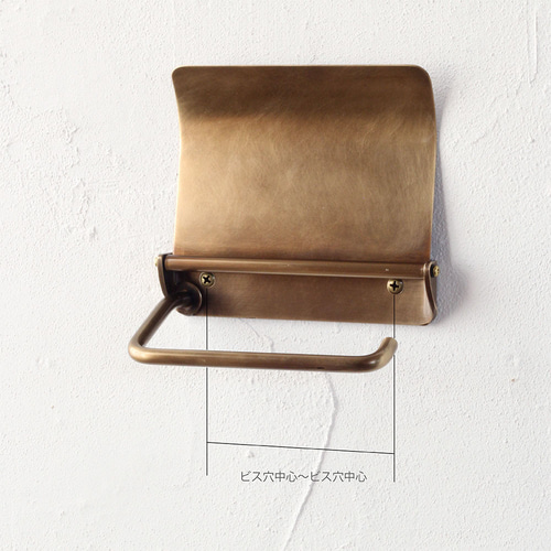 真鍮製 トイレットペーパーホルダー S アンティーク 真鍮古美色 バス