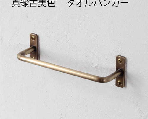 真鍮製 タオルハンガー200 アンティーク 真鍮古美色 タオル