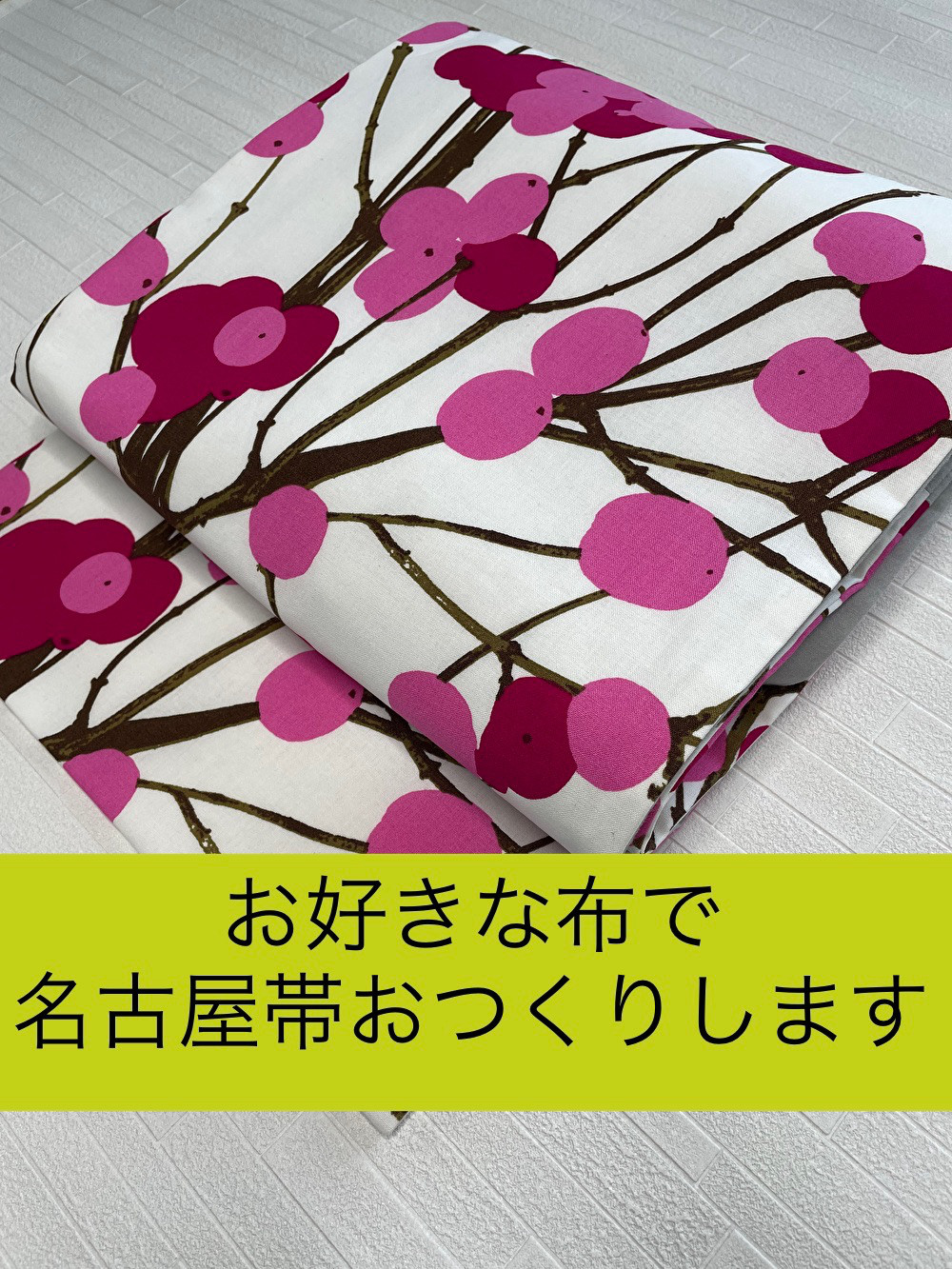 お好きな布で名古屋帯をおつくりします