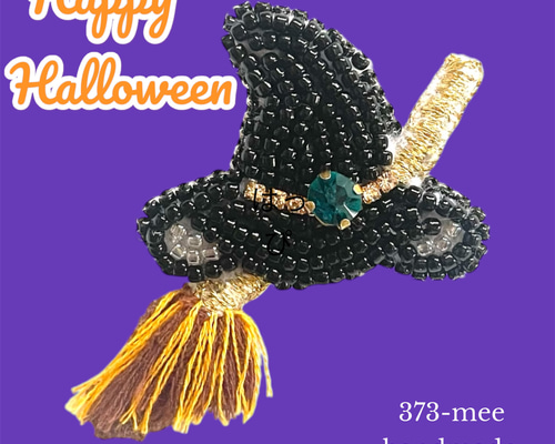 魔法のほうきと帽子のブローチ ビーズ刺繍 ハロウィン ブローチ 373