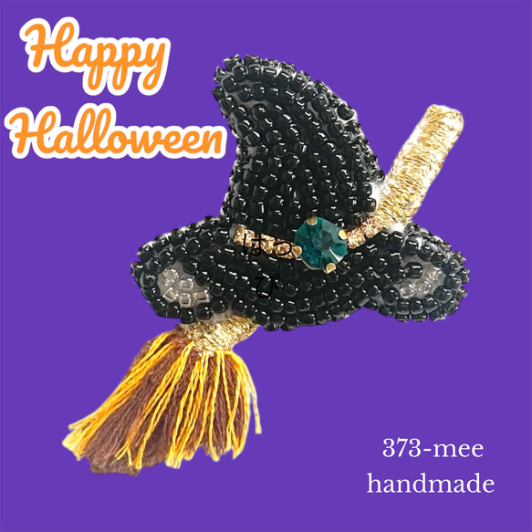 魔法のほうきと帽子のブローチ ビーズ刺繍 ハロウィン ブローチ 373