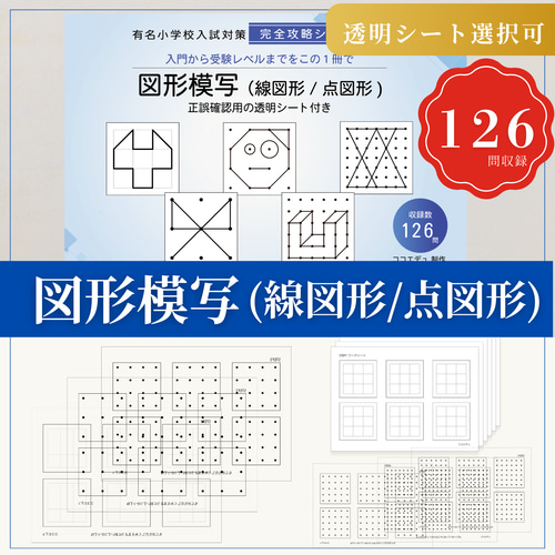 小学校受験教材 図形模写（線図形 点図形）入門から受験レベル