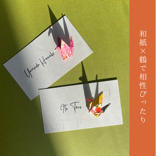 お歳暮 時期 折鶴/和紙の席札】和婚 席次表・席札 ウェディング 結婚式 スーツ・フォーマル・ドレス