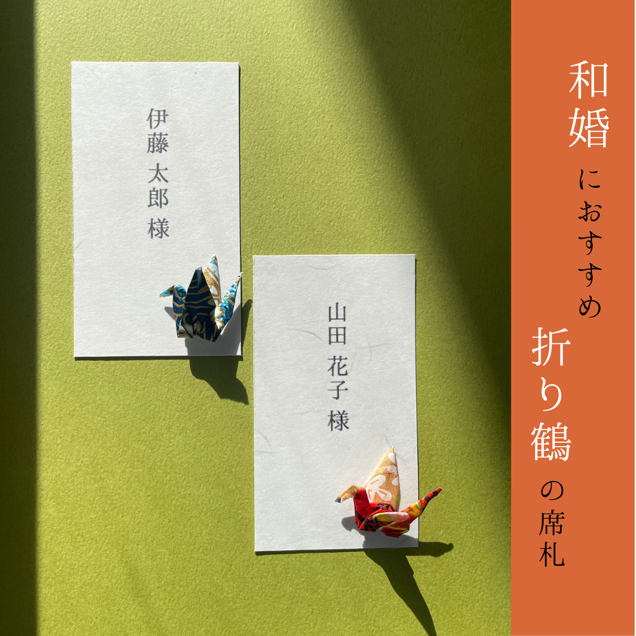 席札 折鶴 和婚 折鶴/和紙の席札】和婚 結婚式 ウェディング 席次表・席札